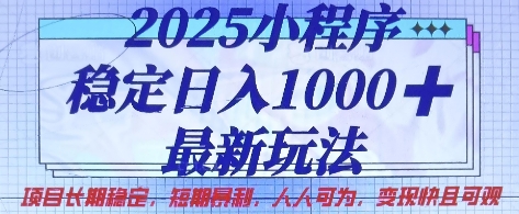 2025小程序稳定日入1k，最新玩法项目长期稳定，短期是利，人人可为，变现快且可观【揭秘】-云创终点站
