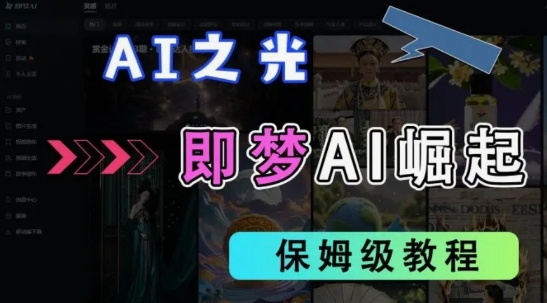 2025抖音老项目新玩法,即梦AI拉新,独家挂载官方渠道,几分钟一条原创作品,全职干单日收益数张-云创终点站
