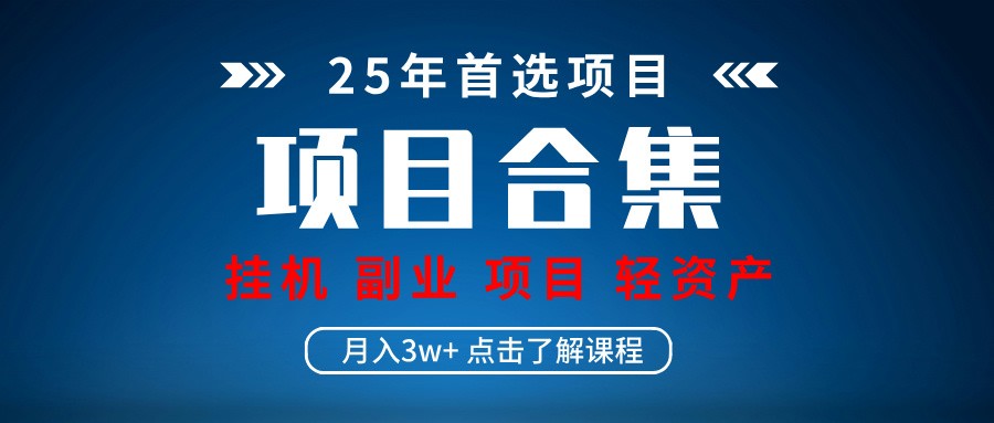 实操项目合集 挂机类型 直播类型 轻资产创业类型 课程分享各项目介绍和原理-云创终点站