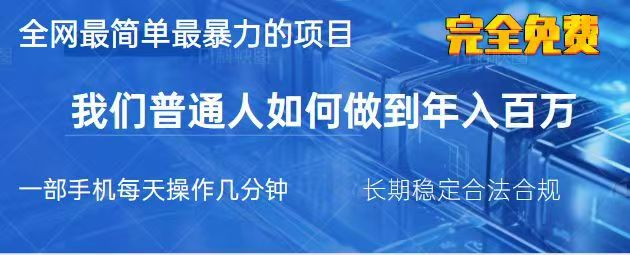 2025最简单最暴利的项目,一部手机日入过万,没有学费,普通人翻身的机会-云创终点站