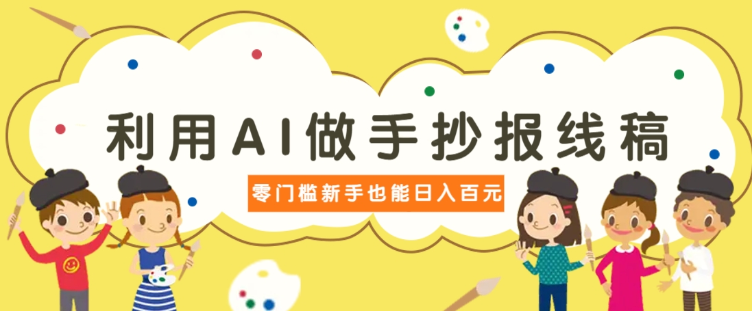 利用AI做手抄报线稿,需求大复购高,零成本新手也能轻松日赚百元-云创终点站