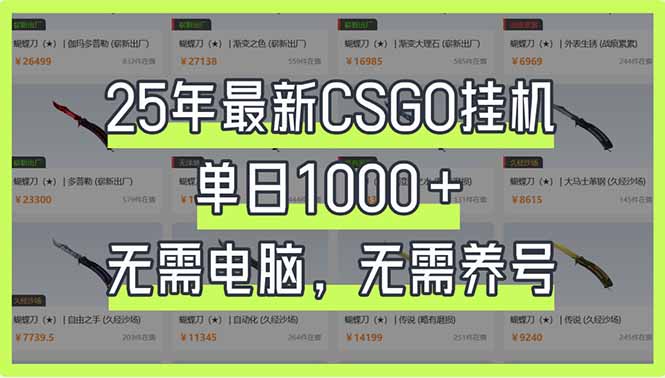 25年最新CSGO挂机系统,单日1000+,无需电脑,无需养号,0基础可上手-云创终点站