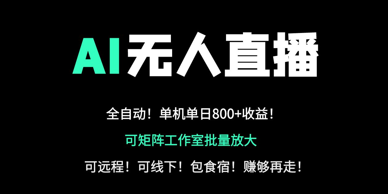 24小时自动带货!AI无人直播副业日赚800+,轻资产创业首选-云创终点站