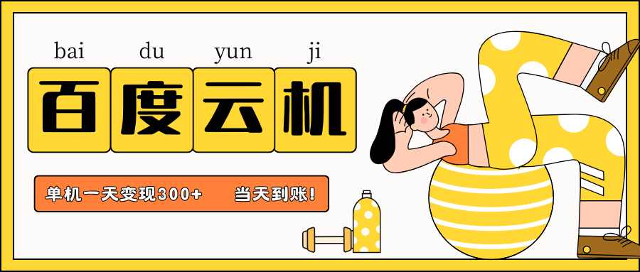 百度云机项目,单机日收益300+,非常暴力,小白上手就会-云创终点站
