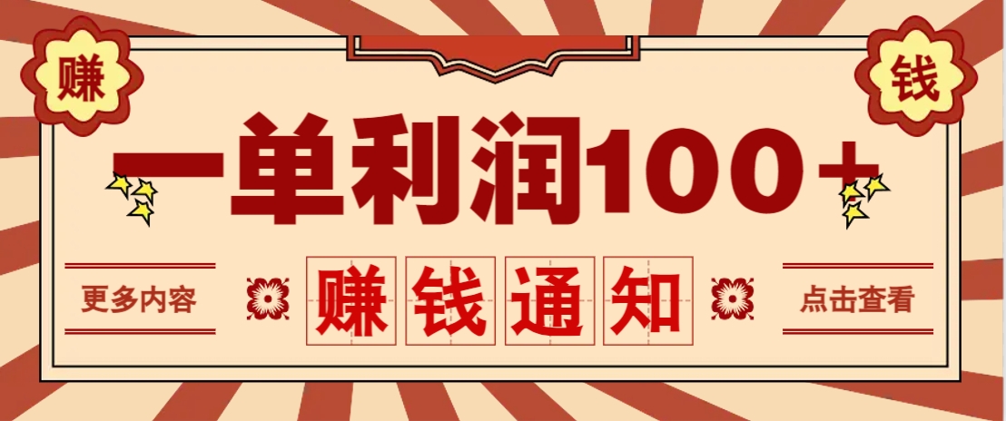 零成本正规项目,一单利润100+,轻松月入过万!人人可做(技术+正规渠道)-云创终点站