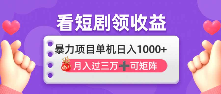 看剧即赚无脑躺赚,单机日入1000+,月入3万+,可批量可矩阵,最猛收益…-云创终点站
