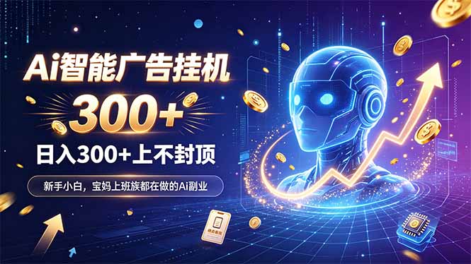 为什么越来越多人开始做 AI 广告挂机?副业新风口了解一下-云创终点站