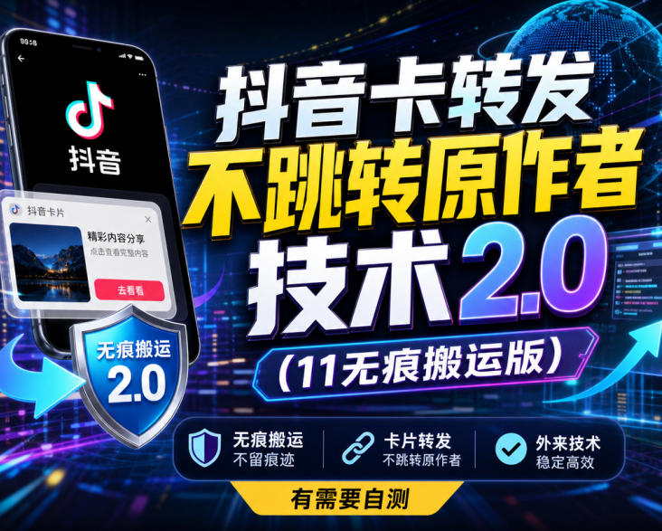 抖音卡转发不跳转原作者技术2.0(11无痕搬运版),外来技术,有需要自测-云创终点站