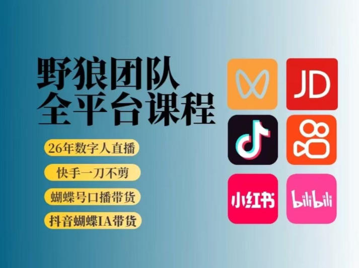野狼团队2026新版全平台短视频带货教学,打开流量突破口,开始Ai带货(更新0913)-云创终点站