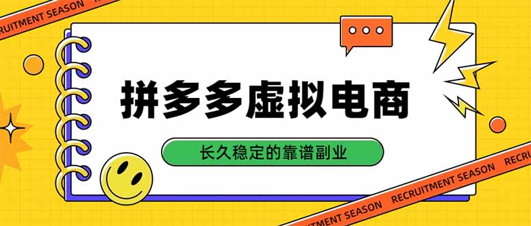拼多多虚拟电商,单店日入500+,合规稳定的老牌项目,长久稳定才是基础-云创终点站