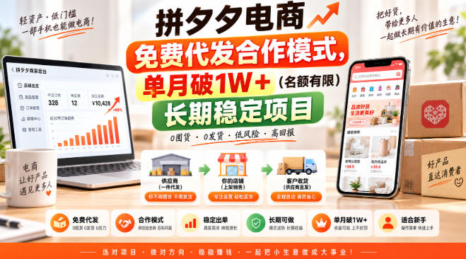 拼夕夕电商免费代发合作模式，单月破1W＋(名额有限)长期稳定项目【揭秘】-云创终点站