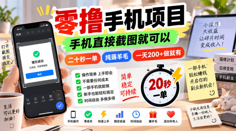 零撸手机项目，手机直接截图就可以，二十秒一单，纯薅羊毛，一天200+做就有【揭秘】-云创终点站
