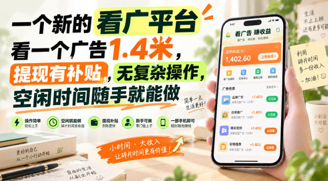 一个新的看广平台，看一个广告1.4米，提现有补贴，无复杂操作，空闲时间随手就能做【揭秘】-云创终点站