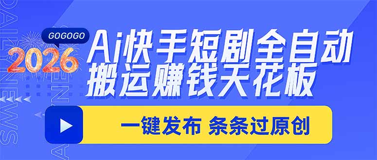 Ai快手短剧全自动搬运赚米项目,一键搬运发布,一刀不剪,条条过原创-云创终点站