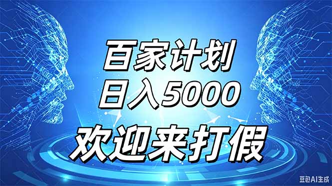 百家号风口玩法,通过模板发布视频获得流量跟广告收益,日入5000+-云创终点站