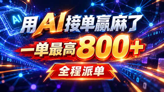 用AI在家接单做PPT,一天到手1K ,单子多到接不完!电脑操作有手就会-云创终点站