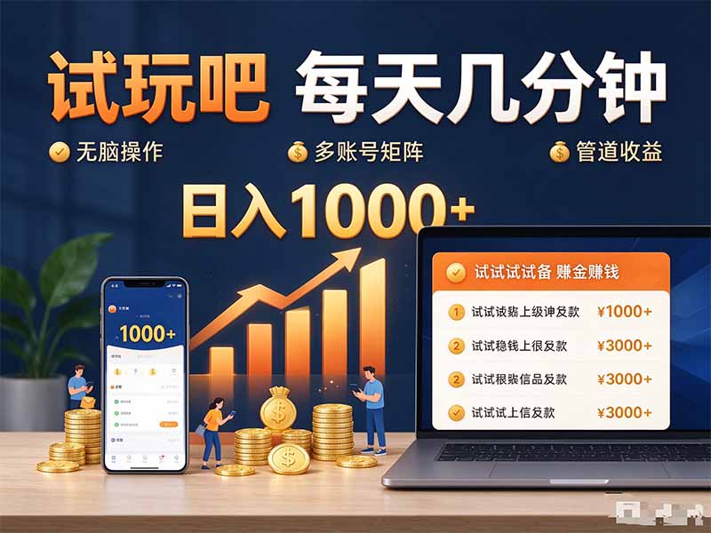 试玩吧每天几分钟日入1000+无脑操作,可矩阵并附有管道收益-云创终点站