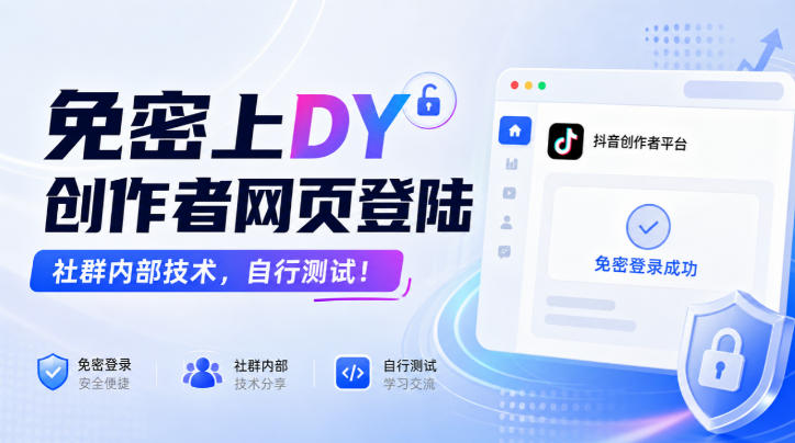 免密上DY创作者网页登陆,社群内部技术,自行测试!-云创终点站