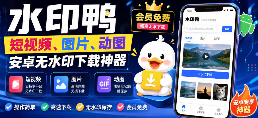 水印鸭–短视频/图片/动图无水印下载,更新支持抖音、快手,小红书,新增豆包、即梦ai、qq频道、视频号等共计20个平台(更新0921)-云创终点站