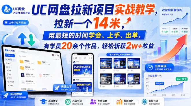 UC网盘拉新项目实战教学,拉新一个14米,用最短的时间学会、上手、出单,有学员20余个作品,轻松斩获2w+收益(更新0921)-云创终点站