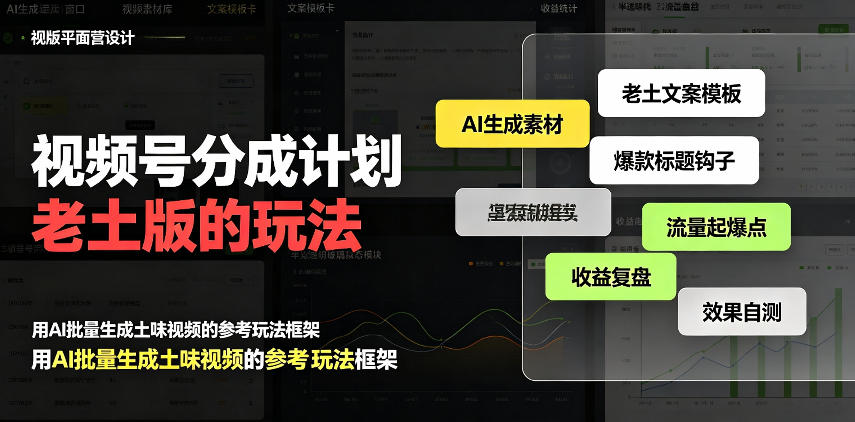 视频号分成计划老土版的玩法,流量爆炸,每天收益300+,纯靠AI生成,越土的玩法,越高级-云创终点站