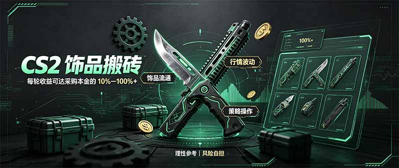 CS2饰品搬砖,每轮收益为采购本金的10-100%+,最强搬砖型副业,steam搬砖-云创终点站